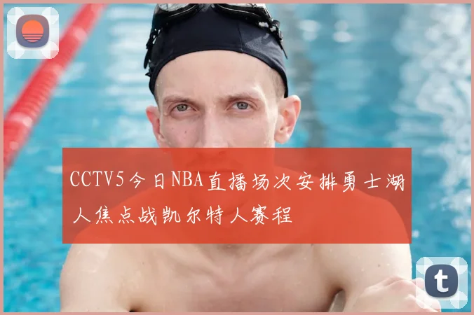 CCTV5今日NBA直播场次安排勇士湖人焦点战凯尔特人赛程
