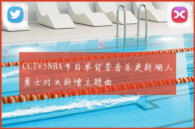 CCTV5NBA节目单背景音乐更新湖人勇士对决新增主题曲