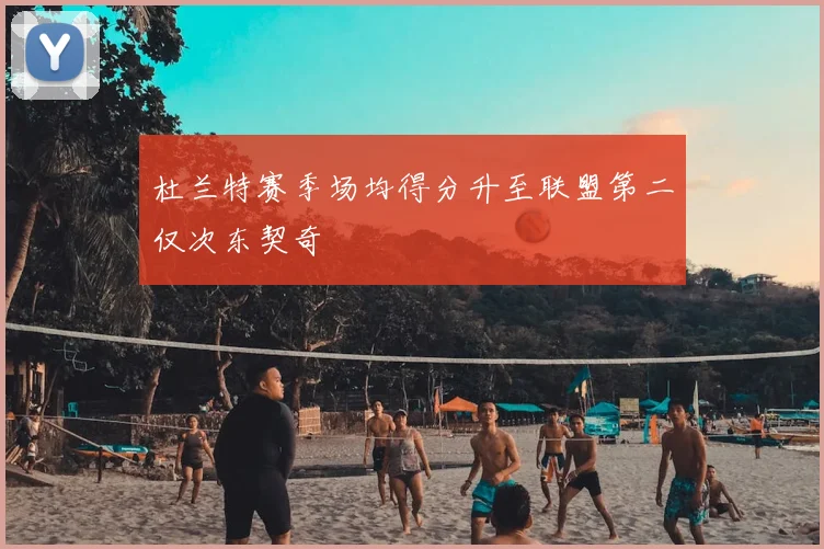 杜兰特赛季场均得分升至联盟第二仅次东契奇