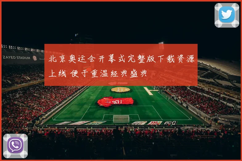 北京奥运会开幕式完整版下载资源上线 便于重温经典盛典