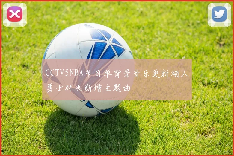 CCTV5NBA节目单背景音乐更新湖人勇士对决新增主题曲
