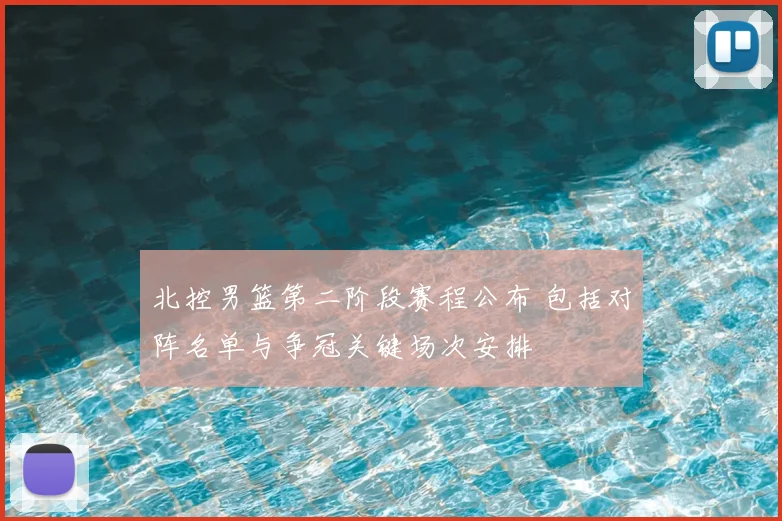 北控男篮第二阶段赛程公布 包括对阵名单与争冠关键场次安排