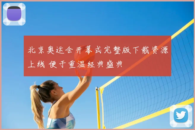 北京奥运会开幕式完整版下载资源上线 便于重温经典盛典