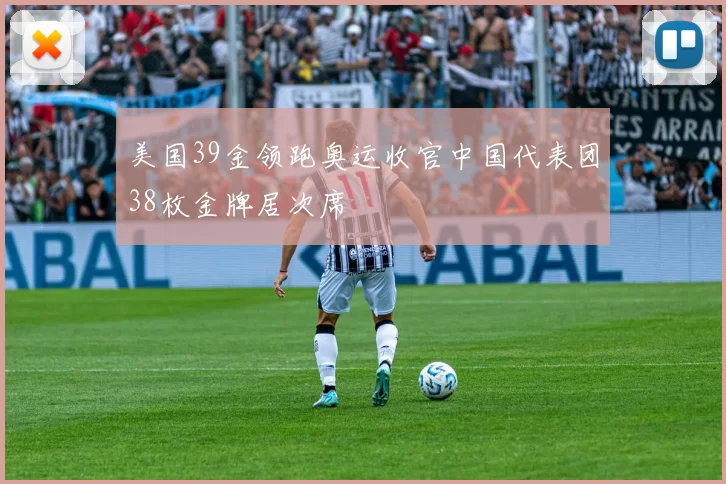 美国39金领跑奥运收官中国代表团38枚金牌居次席