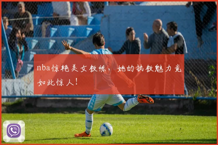 nba惊艳美女教练，她的执教魅力竟如此惊人！