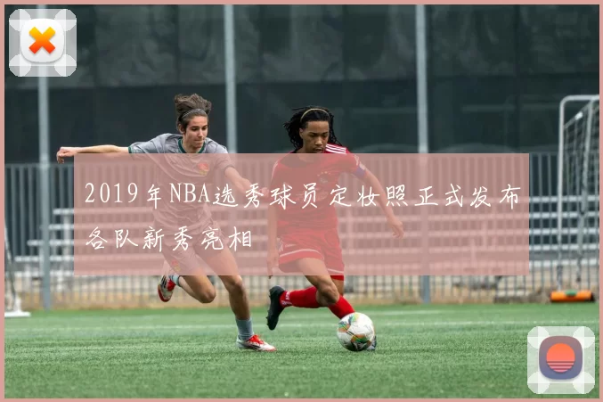 2019年NBA选秀球员定妆照正式发布各队新秀亮相