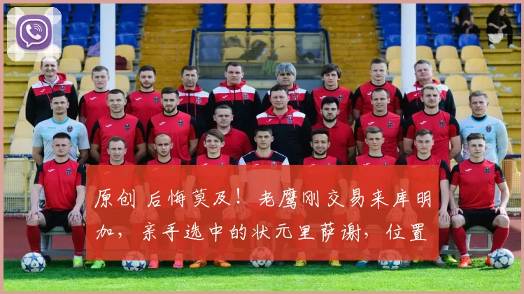 原创 后悔莫及！老鹰刚交易来库明加，亲手选中的状元里萨谢，位置彻底不稳了