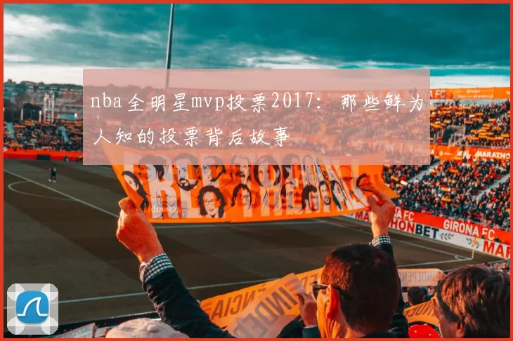 nba全明星mvp投票2017:那些鲜为人知的投票背后故事