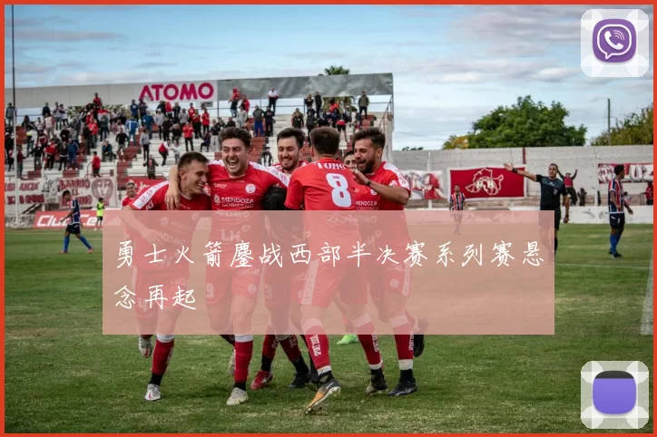 勇士火箭鏖战西部半决赛系列赛悬念再起