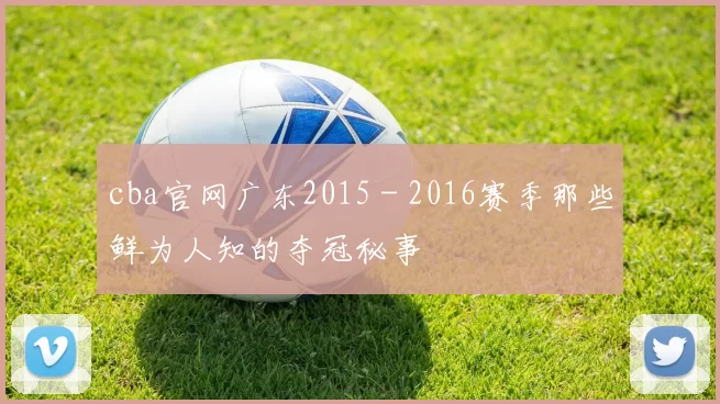 cba官网广东2015 - 2016赛季那些鲜为人知的夺冠秘事