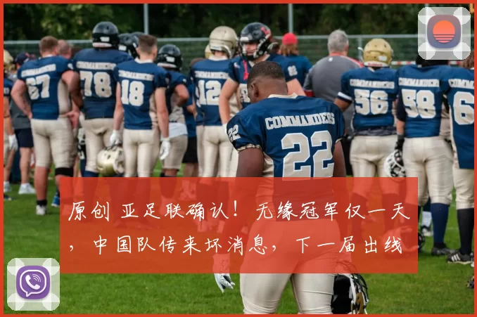 原创 亚足联确认！无缘冠军仅一天，中国队传来坏消息，下一届出线难了