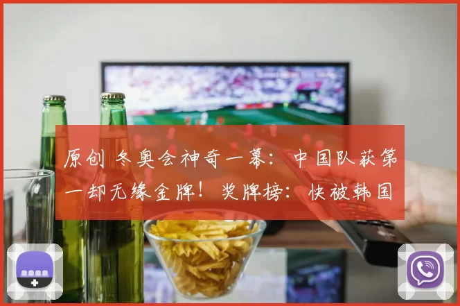 原创 冬奥会神奇一幕:中国队获第一却无缘金牌!奖牌榜:快被韩国追上