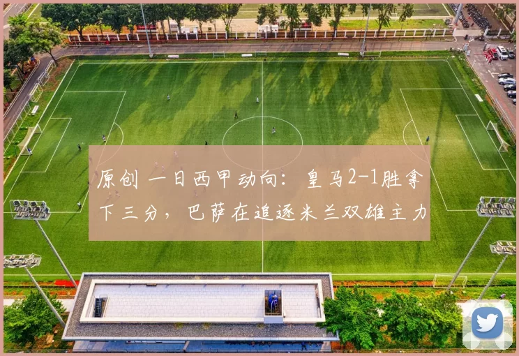 原创 一日西甲动向：皇马2-1胜拿下三分，巴萨在追逐米兰双雄主力选手