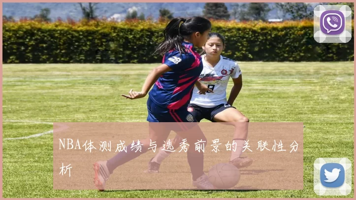 NBA体测成绩与选秀前景的关联性分析