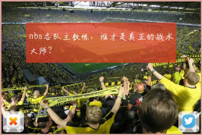 nba各队主教练，谁才是真正的战术大师？