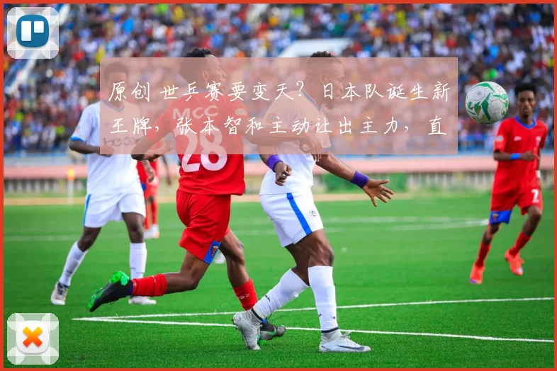 原创 世乒赛要变天？日本队诞生新王牌，张本智和主动让出主力，直言松岛辉空可挑大梁，与国乒五五开，剑指世乒赛冠军