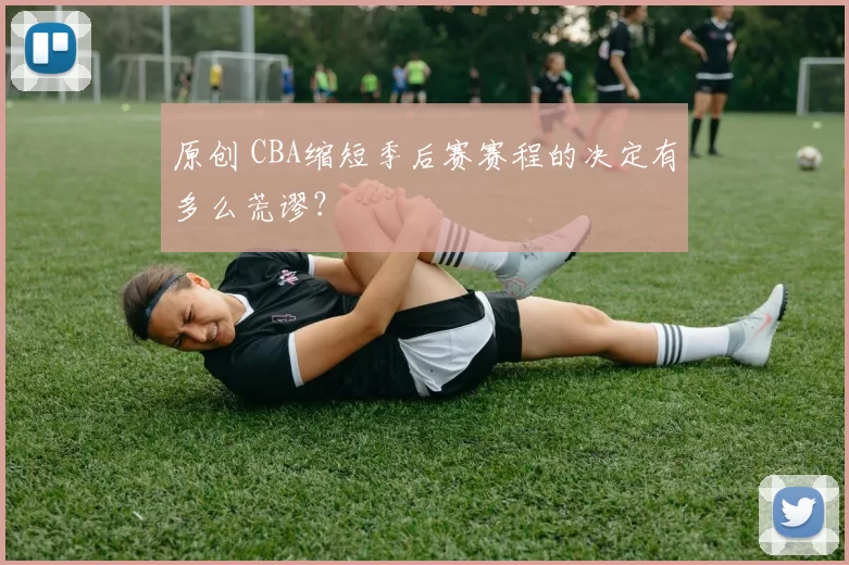 原创 CBA缩短季后赛赛程的决定有多么荒谬？