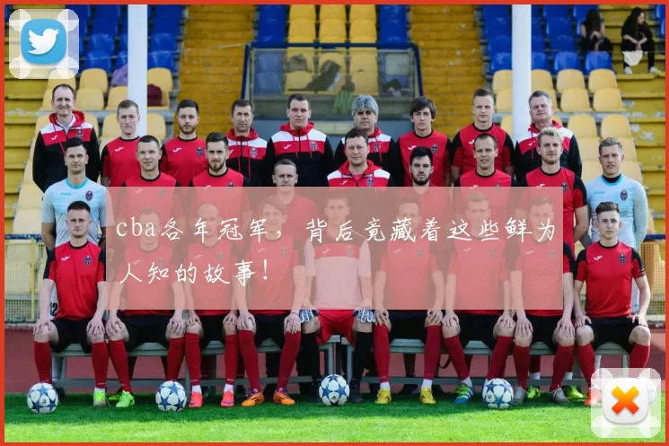 cba各年冠军，背后竟藏着这些鲜为人知的故事！